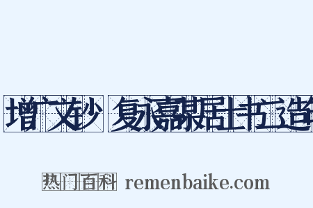 增广文钞·复永嘉某居士书二造句是什么意思的图片
